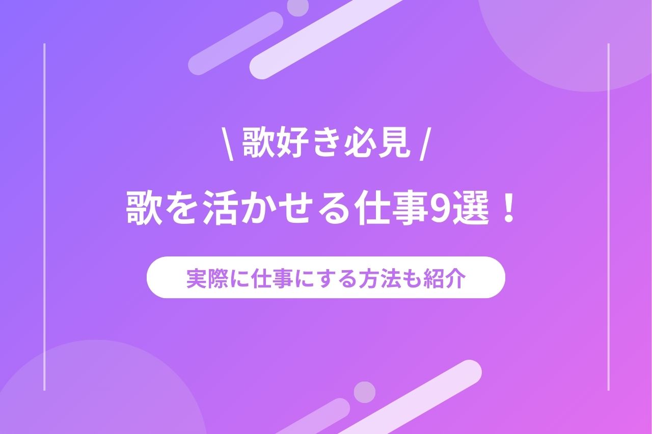 【歌好き必見】歌を活かせる仕事9選！実際に仕事にする方法も紹介 | 【公式】Music Planet（ミュージックプラネット）